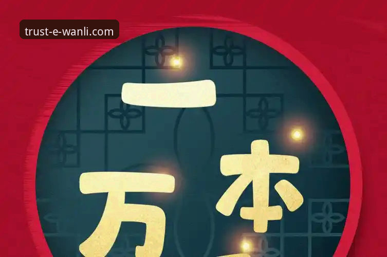 哪里买万利正品 万利官网平台发布V2.1.0版本:重塑正品购物体验,权威解答“哪里买万利正品”